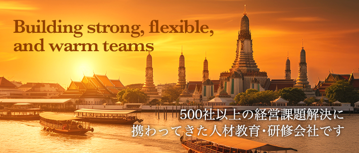 500社以上の経営課題解決に携わってきた人材教育･研修会社です
