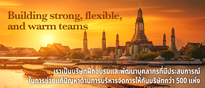 เราเป็นบริษัทฝึกอบรมและพัฒนาบุคลากรที่มีประสบการณ์ในการช่วยแก้ปัญหาด้านการบริหารจัดการให้กับบริษัทกว่า 500 แห่ง