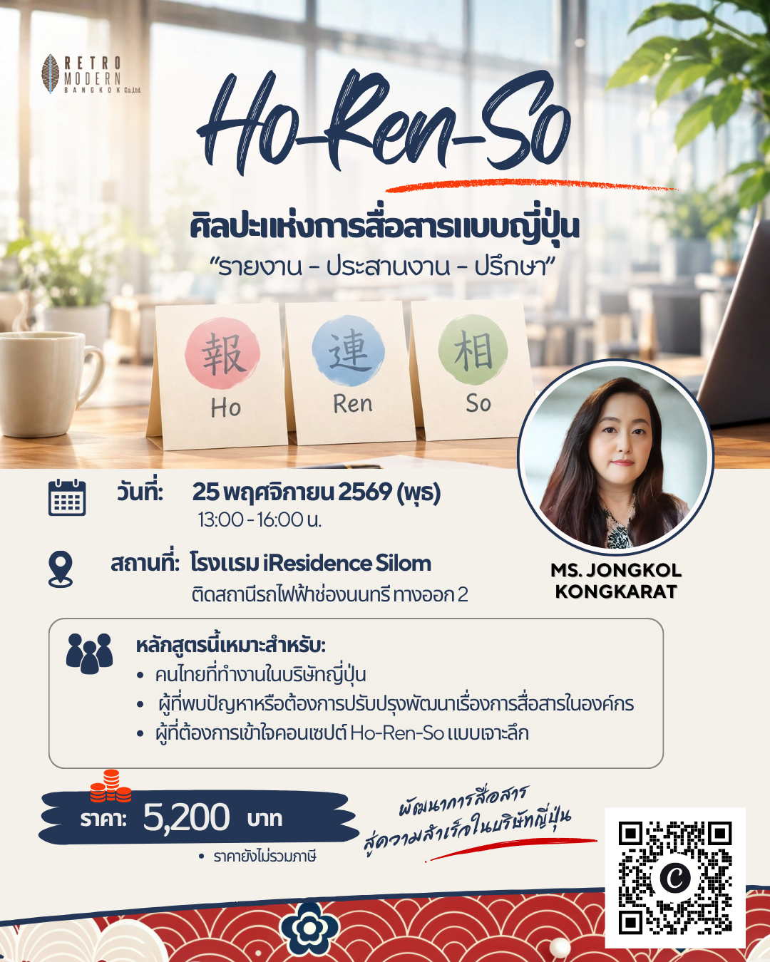ประชาสัมพันธ์หลักสูตร Ho-Ren-So วันที่ 25 พฤศจิกายน 2569 (ภาษาไทย)